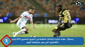 رسميًا.. موعد مباراة الزمالك المقبلة في الدوري المصري 2025 وأبرز التفاصيل التي يجب معرفتها اليوم